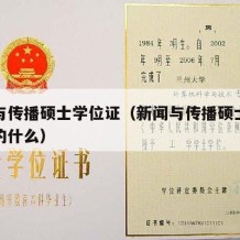 新闻与传播硕士学位证（新闻与传播硕士学位证写的什么）