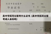 高中学历可以报考什么证书（高中学历可以报考成人本科吗）