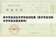 高中毕业证比大学毕业证吃香（高中毕业证和大学毕业证有关系吗）