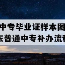 陆河县中专毕业证样本图片(2014年广东普通中专补办流程）