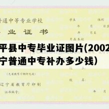 建平县中专毕业证图片(2002年辽宁普通中专补办多少钱）