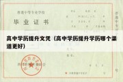 高中学历提升文凭（高中学历提升学历哪个渠道更好）