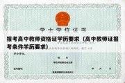 报考高中教师资格证学历要求（高中教师证报考条件学历要求）