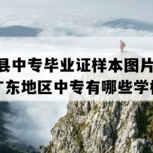 德庆县中专毕业证样本图片(2000年广东地区中专有哪些学校)