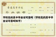 学校出的高中毕业证可靠吗（学校出的高中毕业证可靠吗知乎）