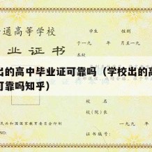 学校出的高中毕业证可靠吗（学校出的高中毕业证可靠吗知乎）