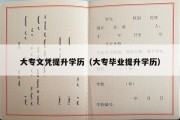 大专文凭提升学历（大专毕业提升学历）