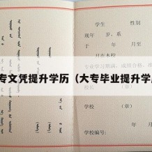 大专文凭提升学历（大专毕业提升学历）