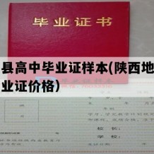 淳化县高中毕业证样本(陕西地区高中毕业证价格）