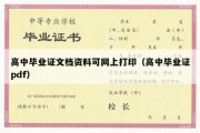 高中毕业证文档资料可网上打印（高中毕业证pdf）