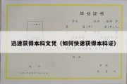 迅速获得本科文凭（如何快速获得本科证）