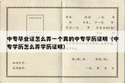 中专毕业证怎么弄一个真的中专学历证明（中专学历怎么弄学历证明）