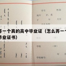 怎么弄一个真的高中毕业证（怎么弄一个真的高中毕业证书）