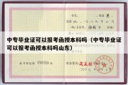 中专毕业证可以报考函授本科吗（中专毕业证可以报考函授本科吗山东）