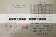 大学毕业证样证（大学毕业证样板）