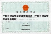 广东开放大学毕业证样本图片（广东开放大学毕业证准时吗）