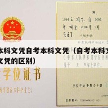 自考本科文凭自考本科文凭（自考本科文凭和本科文凭的区别）