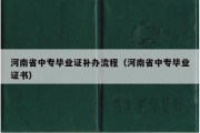 河南省中专毕业证补办流程（河南省中专毕业证书）