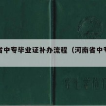 河南省中专毕业证补办流程（河南省中专毕业证书）