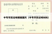 中专学历证明模板图片（中专学历证明材料）