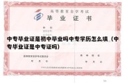 中专毕业证是初中毕业吗中专学历怎么填（中专毕业证是中专证吗）