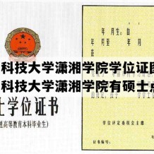 湖南科技大学潇湘学院学位证图片(湖南科技大学潇湘学院有硕士点吗)