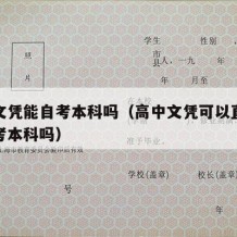 高中文凭能自考本科吗（高中文凭可以直接报考自考本科吗）