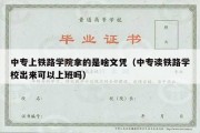 中专上铁路学院拿的是啥文凭（中专读铁路学校出来可以上班吗）