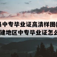 寿宁县中专毕业证高清样图(1998年福建地区中专毕业证怎么购买）