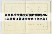 富裕县中专毕业证图片模板(2020年黑龙江普通中专丢了怎么补）