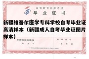 新疆维吾尔医学专科学校自考毕业证高清样本（新疆成人自考毕业证图片样本）