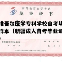 新疆维吾尔医学专科学校自考毕业证高清样本（新疆成人自考毕业证图片样本）