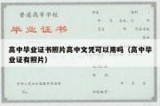 高中毕业证书照片高中文凭可以用吗（高中毕业证有照片）