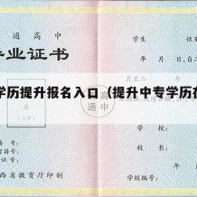 中专学历提升报名入口（提升中专学历在哪里报名）