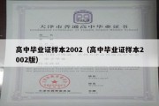 高中毕业证样本2002（高中毕业证样本2002版）