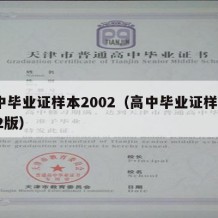 高中毕业证样本2002（高中毕业证样本2002版）