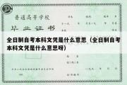 全日制自考本科文凭是什么意思（全日制自考本科文凭是什么意思呀）