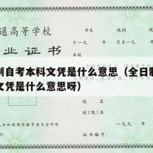 全日制自考本科文凭是什么意思（全日制自考本科文凭是什么意思呀）