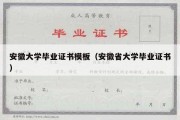 安徽大学毕业证书模板（安徽省大学毕业证书）