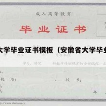 安徽大学毕业证书模板（安徽省大学毕业证书）