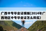 广西中专毕业证模板(2014年广西地区中专毕业证怎么购买）