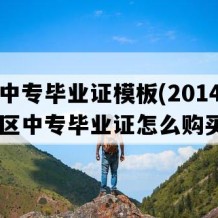 广西中专毕业证模板(2014年广西地区中专毕业证怎么购买）