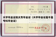 大学毕业证和大专毕业证（大学毕业证是不是专科毕业证）