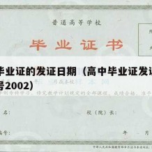 高中毕业证的发证日期（高中毕业证发证日期是几号2002）