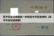 高中毕业证模板统一的吗高中学历有用吗（高中毕业证通用版）