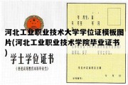 河北工业职业技术大学学位证模板图片(河北工业职业技术学院毕业证书)