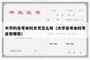 大学的自考本科文凭怎么样（大学自考本科专业有哪些）