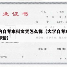 大学的自考本科文凭怎么样（大学自考本科专业有哪些）