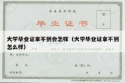 大学毕业证拿不到会怎样（大学毕业证拿不到怎么样）