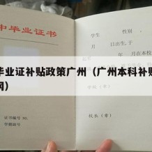 本科毕业证补贴政策广州（广州本科补贴本科申请网）